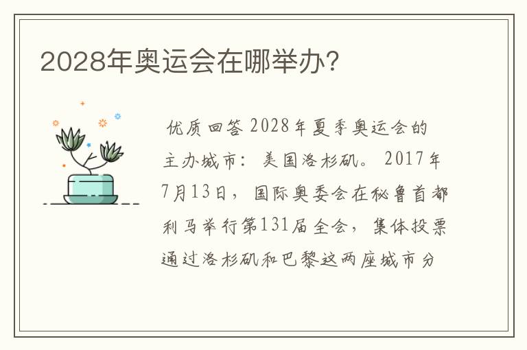 2028年奥运会在哪举办？