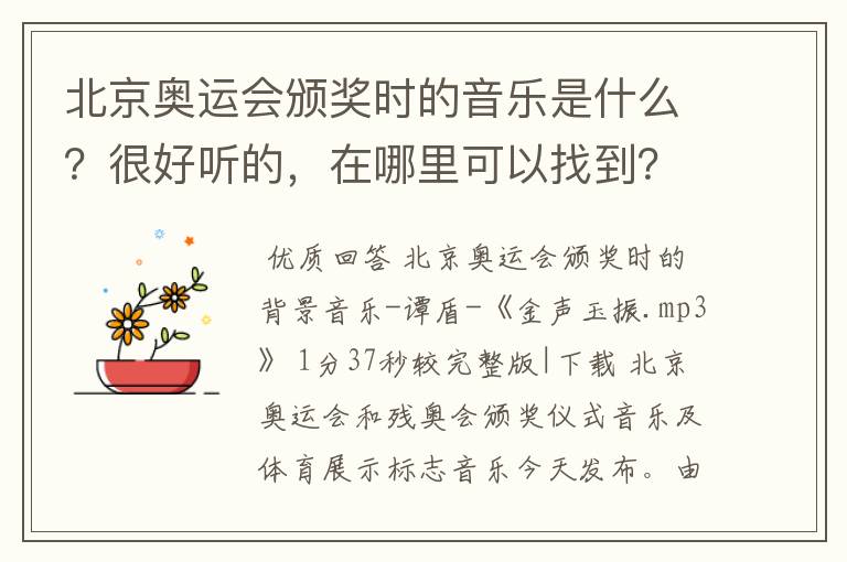 北京奥运会颁奖时的音乐是什么？很好听的，在哪里可以找到？