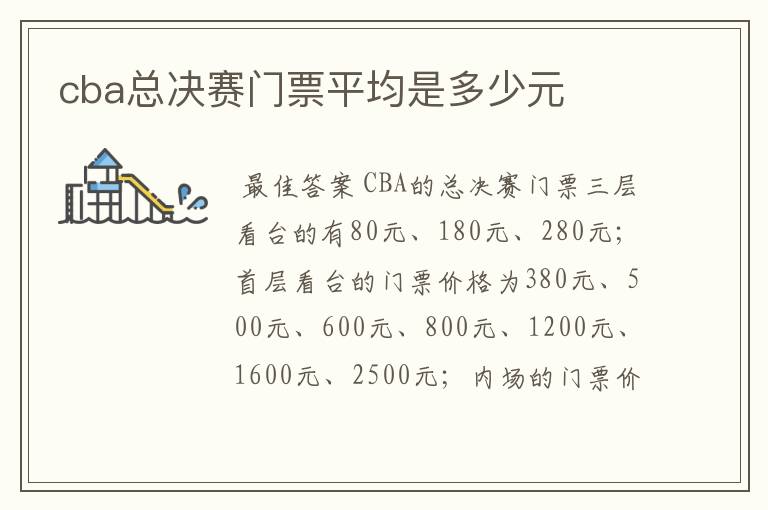 cba总决赛门票平均是多少元