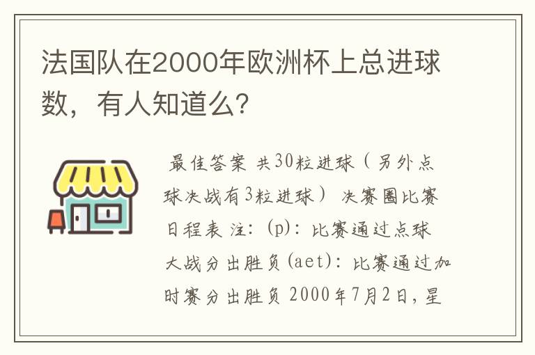 法国队在2000年欧洲杯上总进球数，有人知道么？