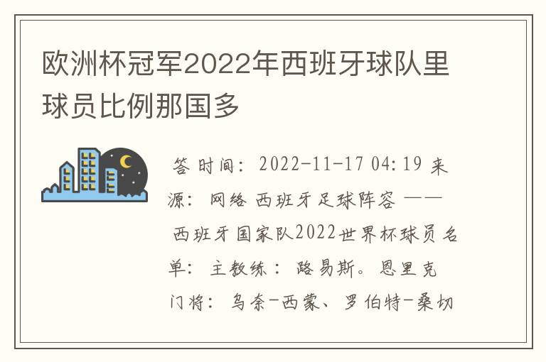 欧洲杯冠军2022年西班牙球队里球员比例那国多