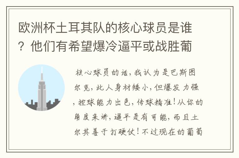 欧洲杯土耳其队的核心球员是谁？他们有希望爆冷逼平或战胜葡萄牙吗？