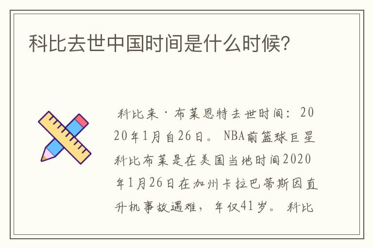 科比去世中国时间是什么时候？