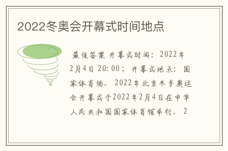 2022冬奥会开幕式时间地点