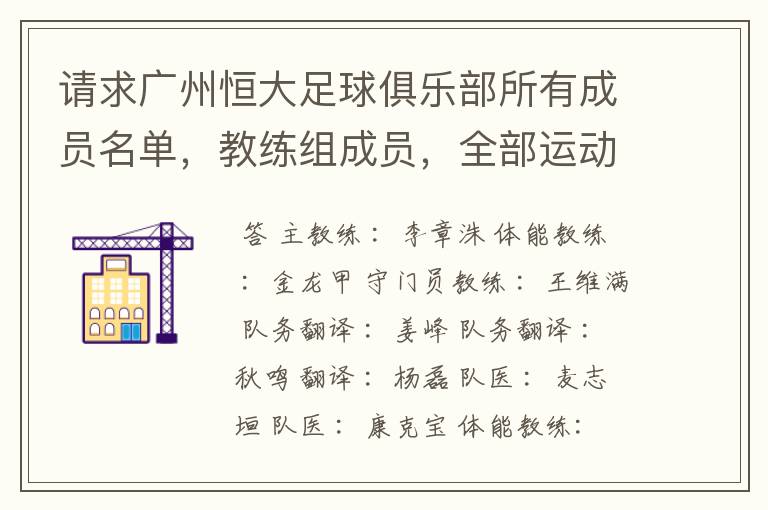 请求广州恒大足球俱乐部所有成员名单，教练组成员，全部运动员名字资料，（包括内外援详细资料）