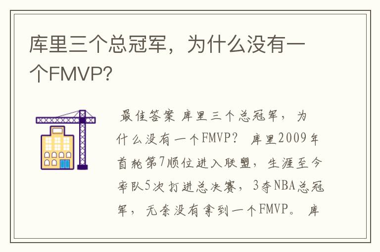 库里三个总冠军，为什么没有一个FMVP？