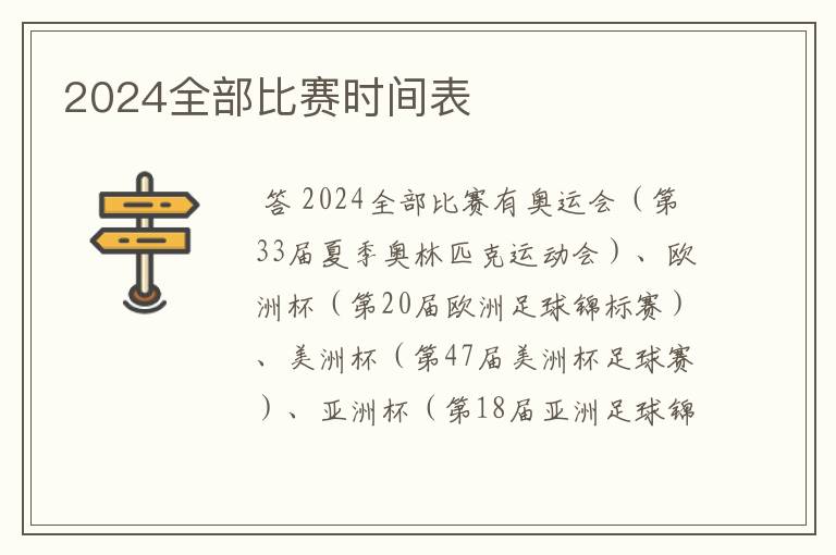 2024全部比赛时间表