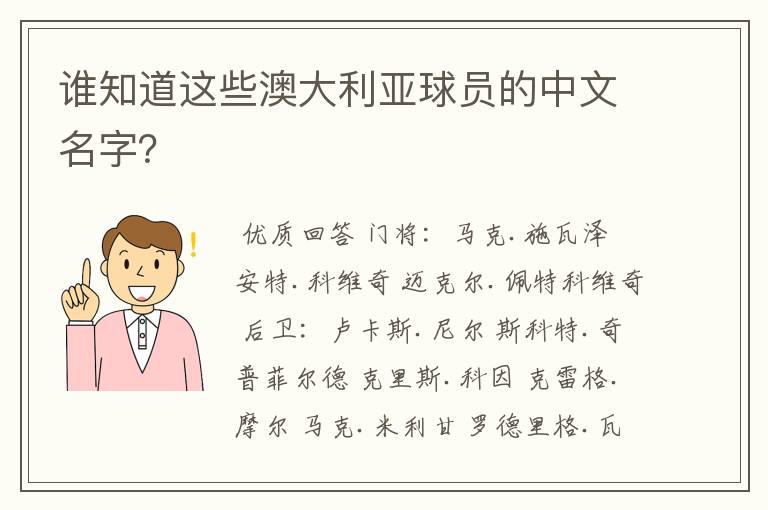 谁知道这些澳大利亚球员的中文名字？