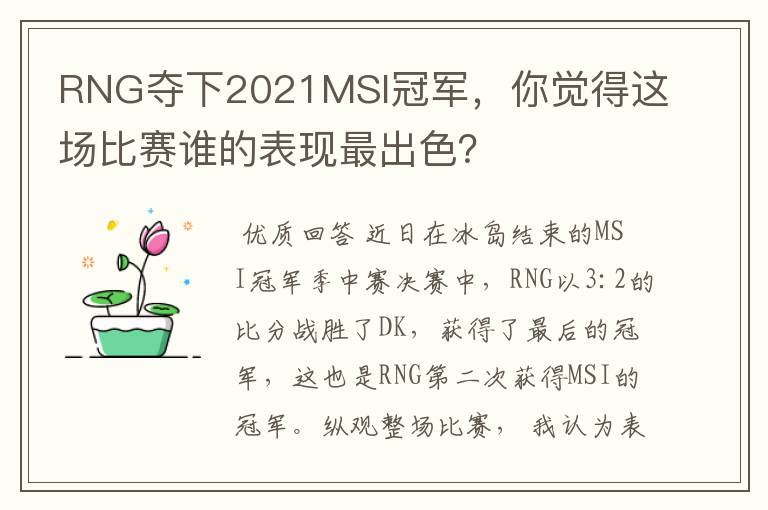 RNG夺下2021MSI冠军，你觉得这场比赛谁的表现最出色？