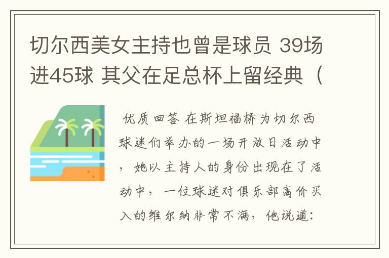 切尔西美女主持也曾是球员 39场进45球 其父在足总杯上留经典（图）