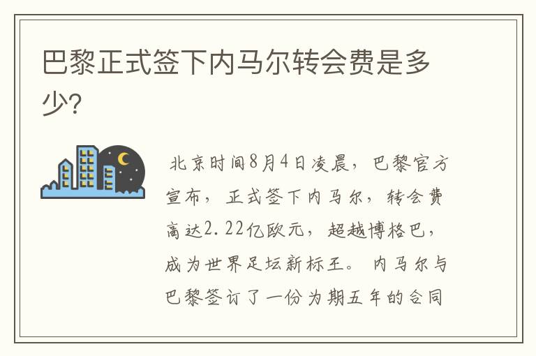 巴黎正式签下内马尔转会费是多少？