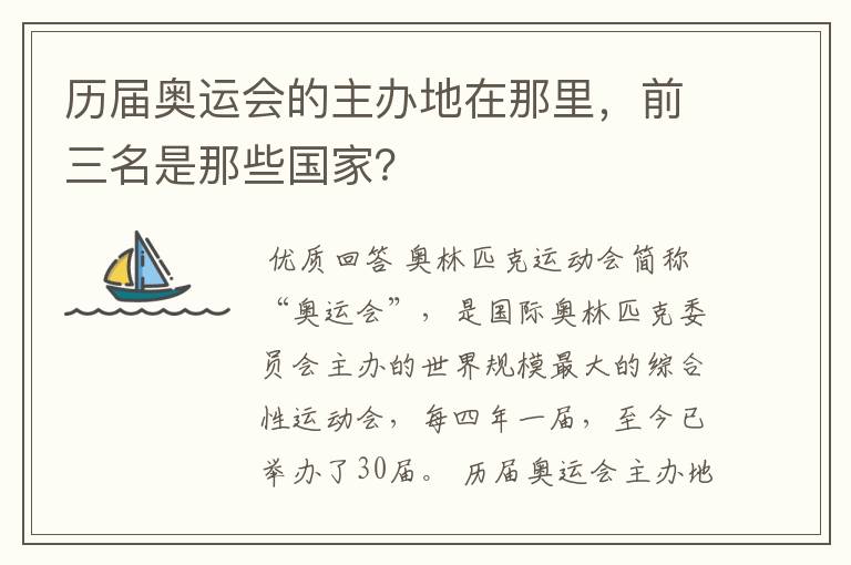 历届奥运会的主办地在那里，前三名是那些国家？