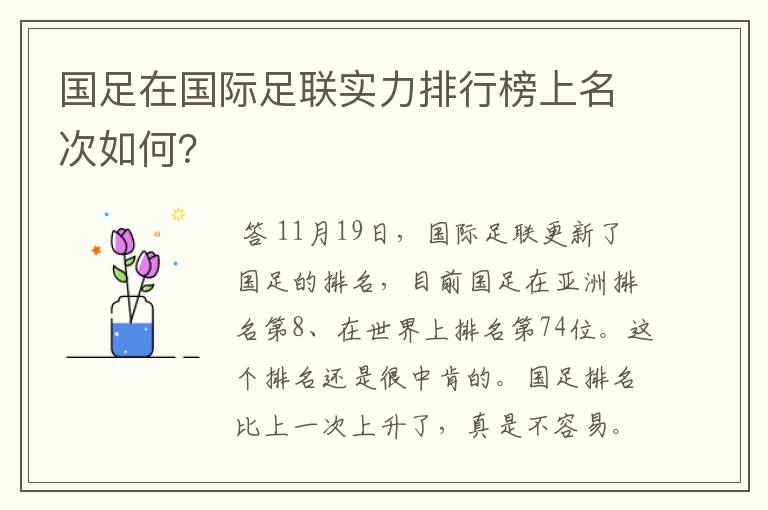 国足在国际足联实力排行榜上名次如何？