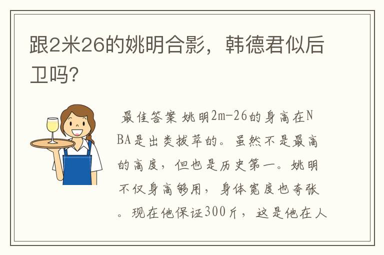 跟2米26的姚明合影，韩德君似后卫吗？