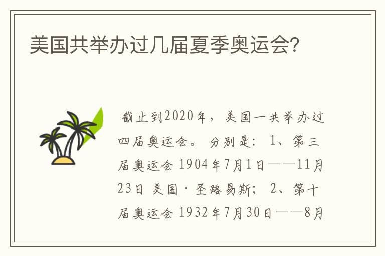 美国共举办过几届夏季奥运会？