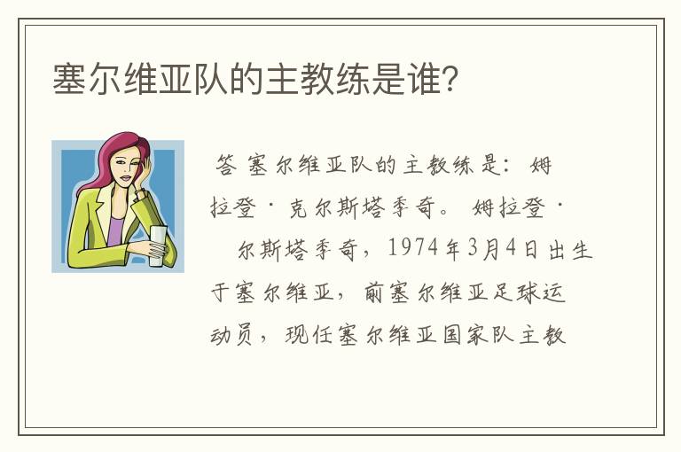 塞尔维亚队的主教练是谁？