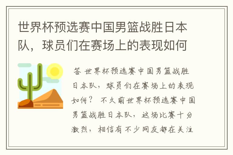 世界杯预选赛中国男篮战胜日本队，球员们在赛场上的表现如何？