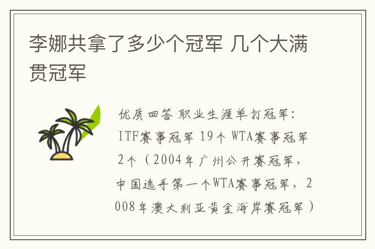 李娜共拿了多少个冠军 几个大满贯冠军