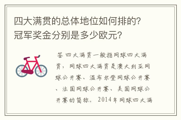 四大满贯的总体地位如何排的？冠军奖金分别是多少欧元？