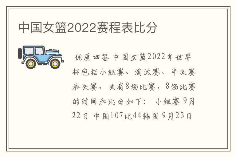 中国女篮2022赛程表比分