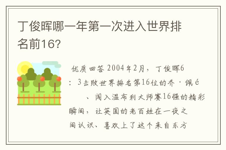 丁俊晖哪一年第一次进入世界排名前16?