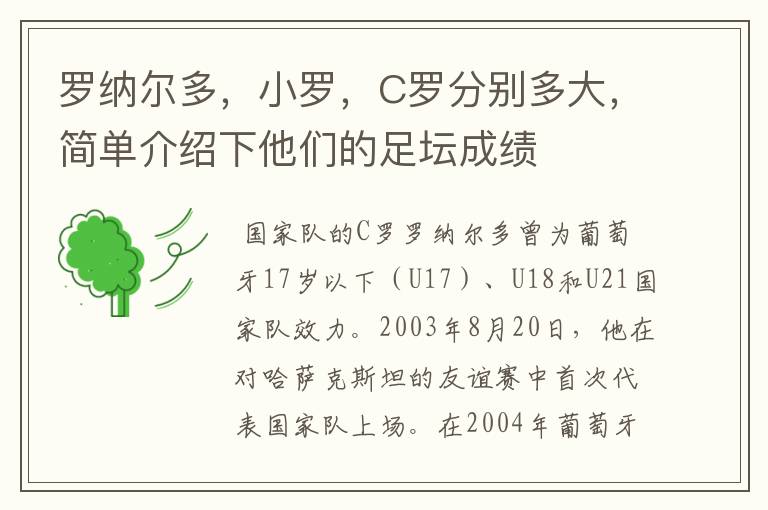 罗纳尔多，小罗，C罗分别多大，简单介绍下他们的足坛成绩