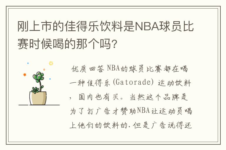 刚上市的佳得乐饮料是NBA球员比赛时候喝的那个吗?