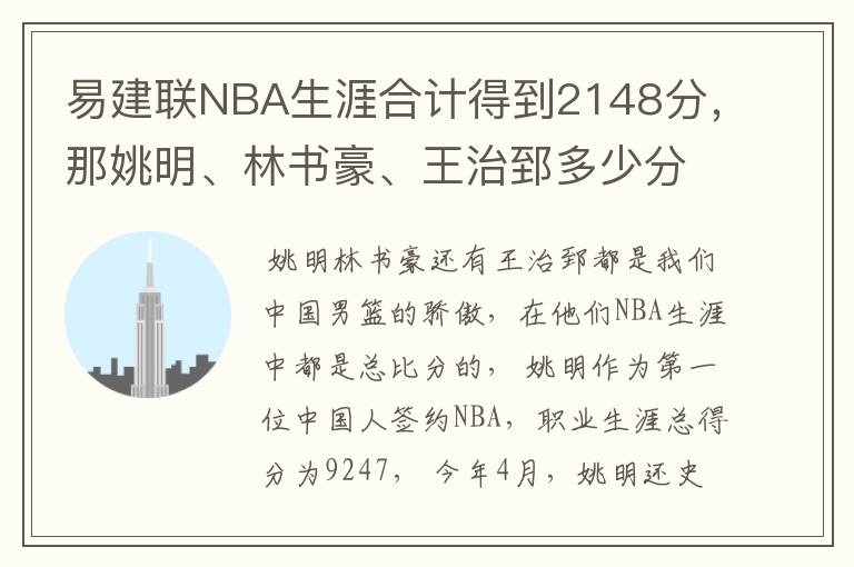 易建联NBA生涯合计得到2148分，那姚明、林书豪、王治郅多少分？