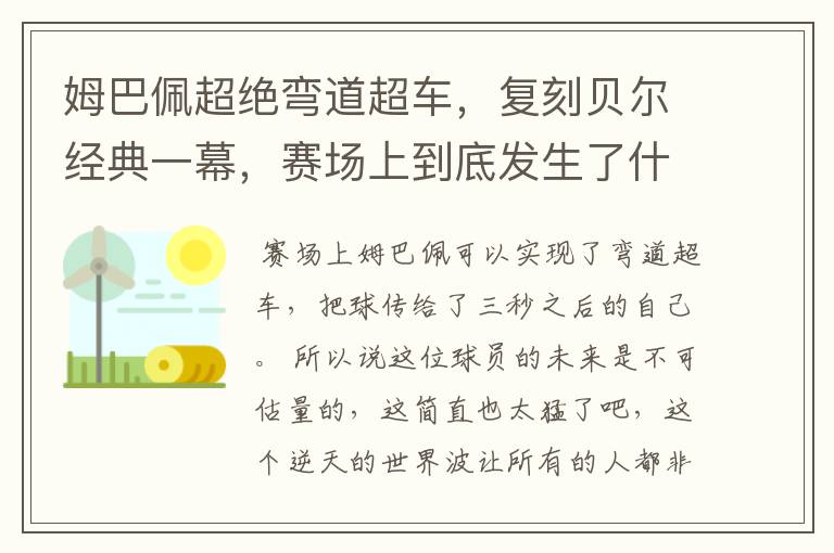 姆巴佩超绝弯道超车，复刻贝尔经典一幕，赛场上到底发生了什么？