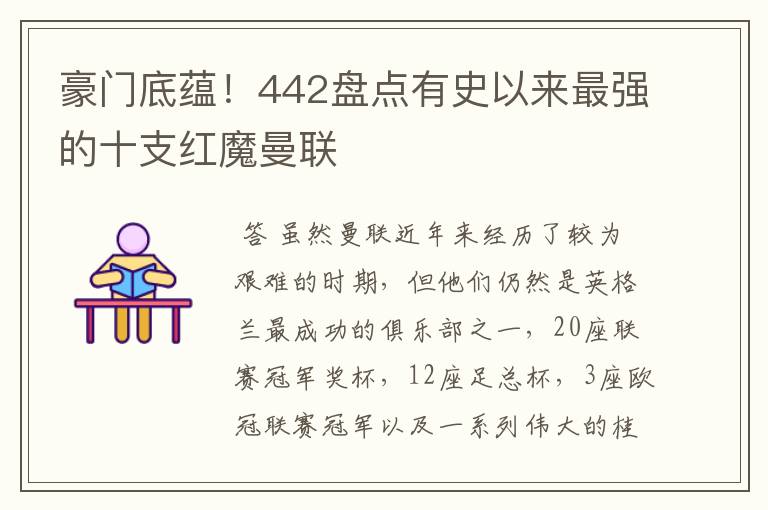 豪门底蕴！442盘点有史以来最强的十支红魔曼联