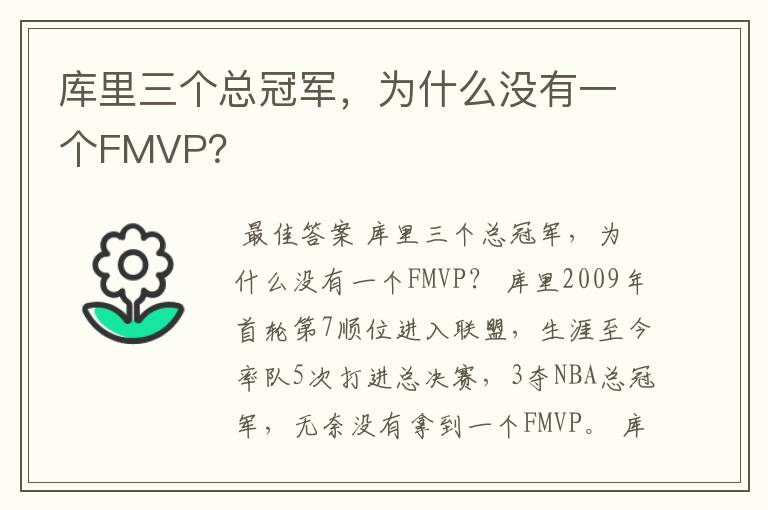 库里三个总冠军，为什么没有一个FMVP？