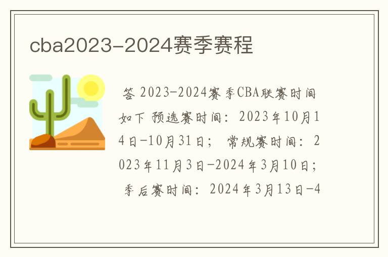 cba2023-2024赛季赛程