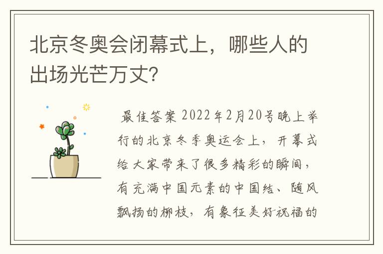 北京冬奥会闭幕式上，哪些人的出场光芒万丈？