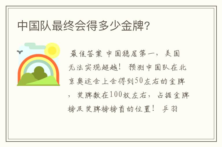 中国队最终会得多少金牌?