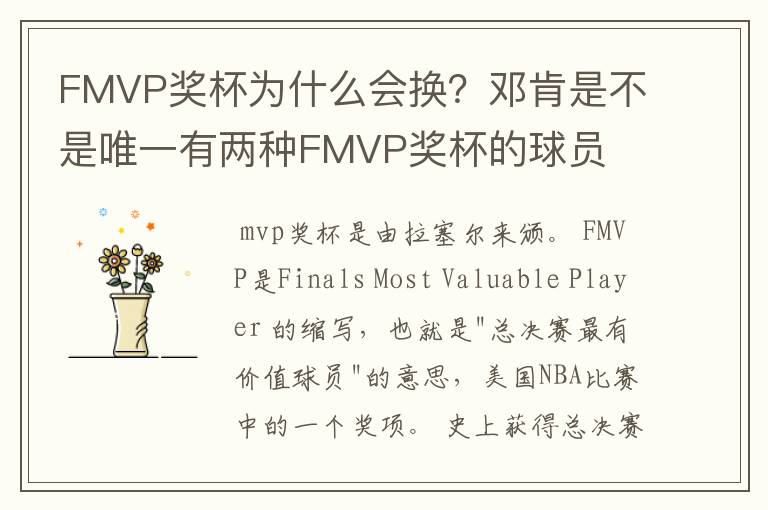 FMVP奖杯为什么会换？邓肯是不是唯一有两种FMVP奖杯的球员