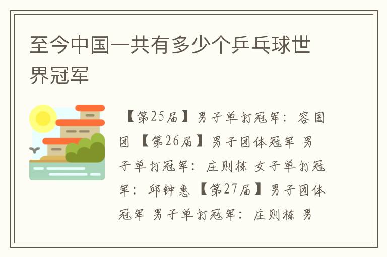 至今中国一共有多少个乒乓球世界冠军