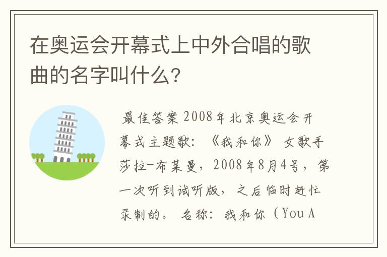 在奥运会开幕式上中外合唱的歌曲的名字叫什么?