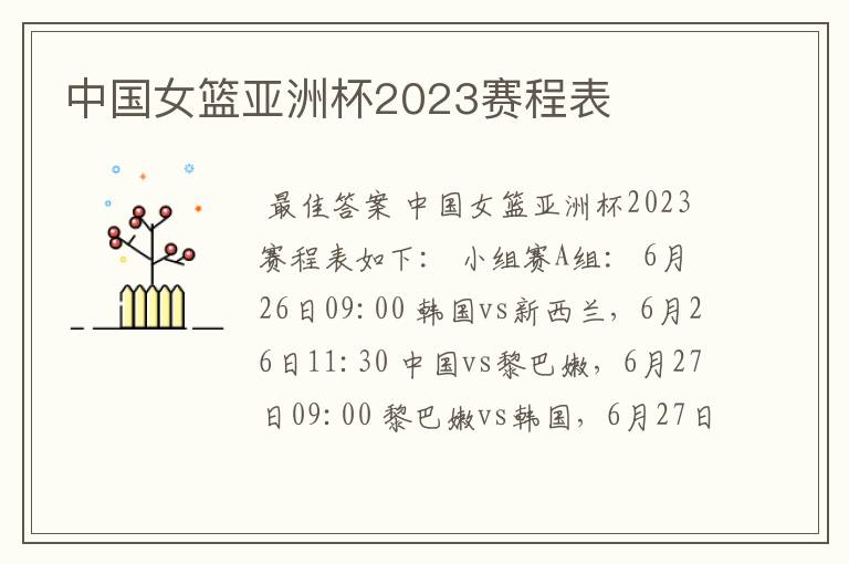 中国女篮亚洲杯2023赛程表