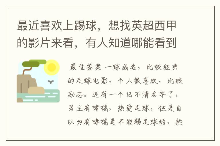 最近喜欢上踢球，想找英超西甲的影片来看，有人知道哪能看到吗