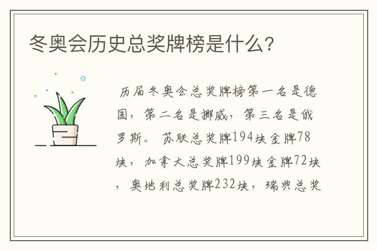 冬奥会历史总奖牌榜是什么?