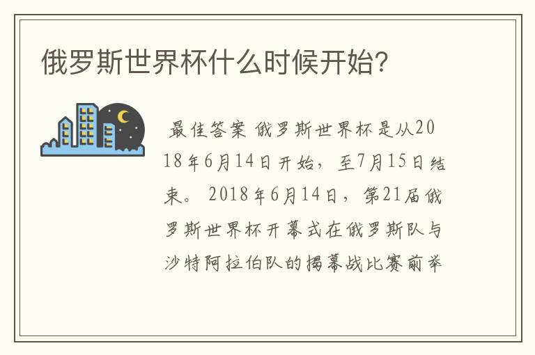 俄罗斯世界杯什么时候开始？