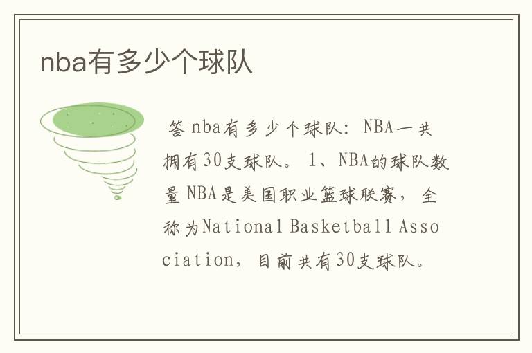 nba有多少个球队