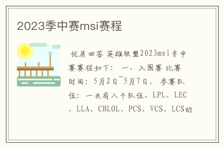 2023季中赛msi赛程