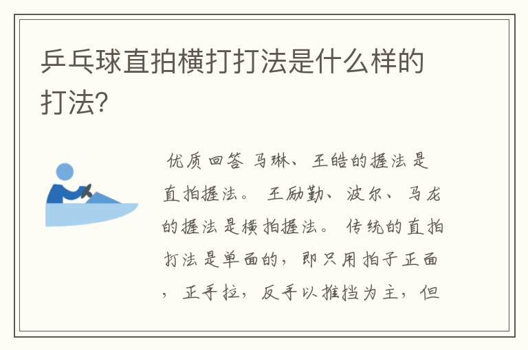 乒乓球直拍横打打法是什么样的打法？