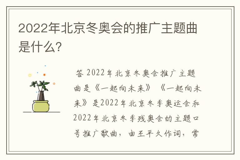 2022年北京冬奥会的推广主题曲是什么？