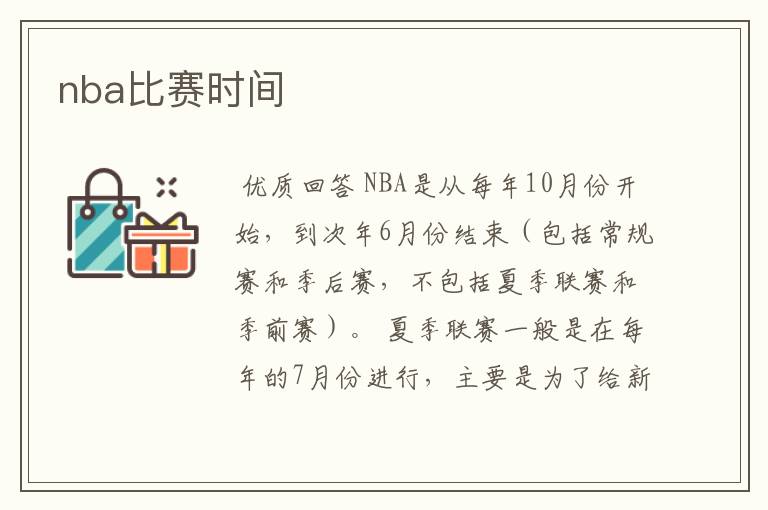 nba比赛时间