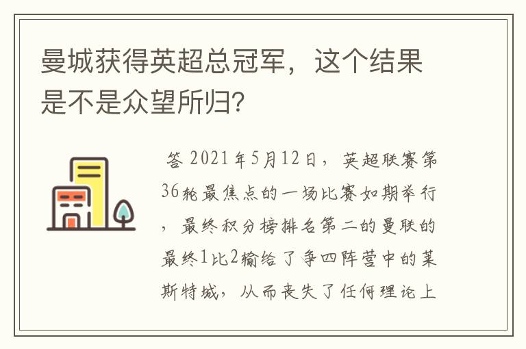 曼城获得英超总冠军，这个结果是不是众望所归？