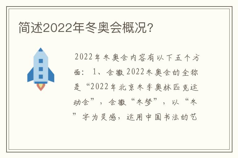 简述2022年冬奥会概况?