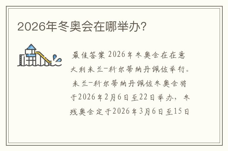 2026年冬奥会在哪举办？