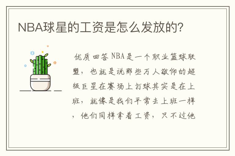 NBA球星的工资是怎么发放的？